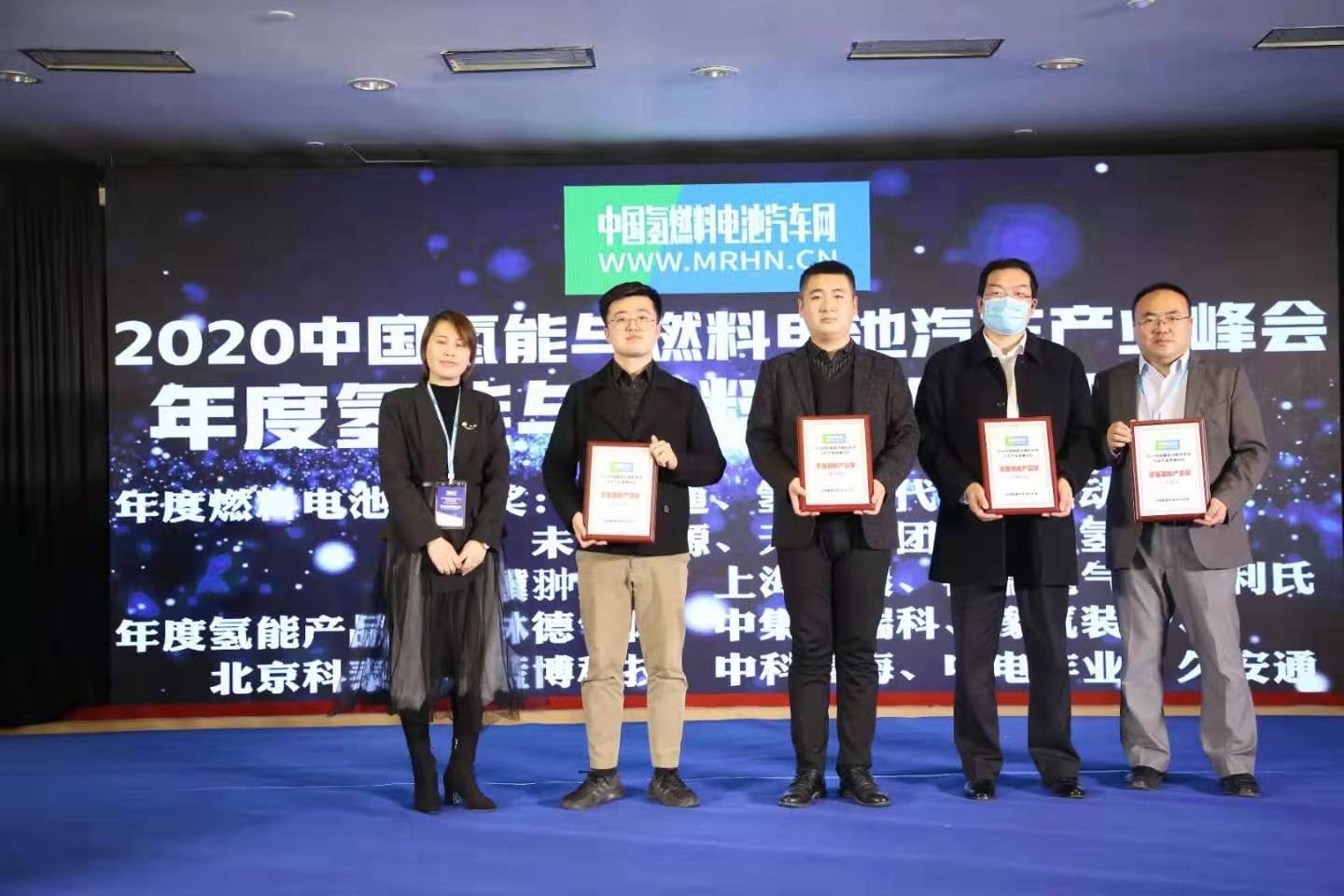 荣获“2020中国氢能与燃料电池汽车产业峰会年度氢能产品奖”称号